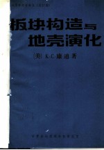 《地质参考资料》 总第17期 板块构造与地壳演化