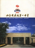 山东省济南第一中学 1903