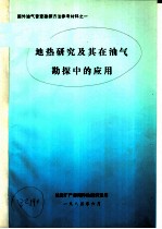 国外油气普查勘探方法参考材料之一 地热研究及其在油气勘探中的应用