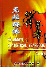 克拉玛依市统计年鉴 2006