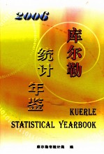 库尔勒统计年鉴 2006