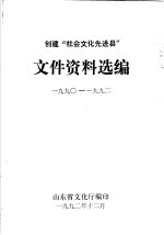 创建“社会文化先进县” 文件资料选编 1990-1992