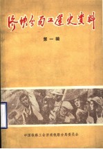 济南铁路分局工人运动大事记 1899年-1949年 初稿