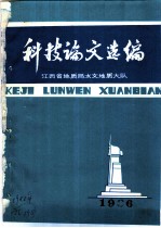 科技论文选编 1986 总第9期