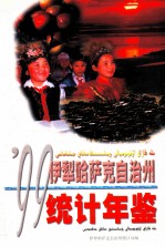 伊犁哈萨克自治州统计年鉴 1999