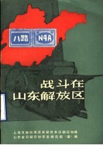 战斗在山东解放区  第2辑