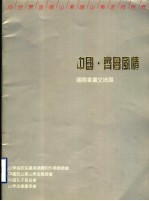 中国·齐鲁风情 国际书画交流展