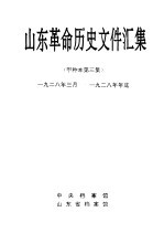 山东革命历史文件汇集  甲种本第三集  1928年三月-1928年年底