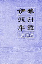 伊犁统计年鉴  1993