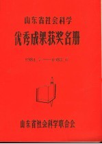 山东省社会科学优秀成果获奖名册 1981.7-1983.6