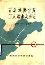 青岛铁路分局工人运动大事记 1897-1949 初稿