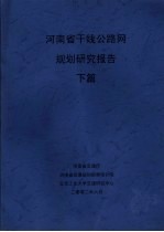 河南省干线公路网规划研究报告 下篇