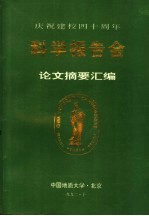 庆祝建校四十周年 科学报告会论文摘要汇编