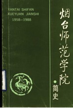 烟台师范学院简史 1958-1988