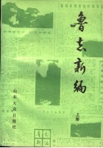 鲁志新编：《大众日报》专刊集 上