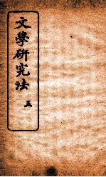 文学研究法 3