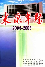 米泉年鉴 2004-2005