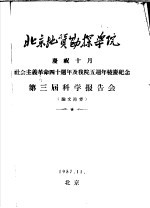 北京地质勘探学院庆祝10月社会主义革命四十周年及我院五周年校庆纪念 第3届科学报告会 论文节要