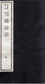 雪桥诗话 上 4