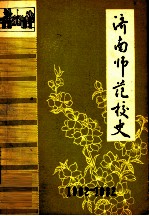 济南师范校史 1902-1982