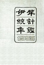 伊犁统计年鉴  1995