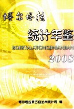 博尔塔拉统计年鉴 2008