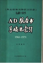 《外文特种刊物征订目录》 R1-115 AD 报告书号码总索引 1961-1971