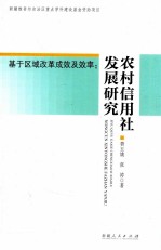 基于区域改革成效及效率 农村信用社发展研究