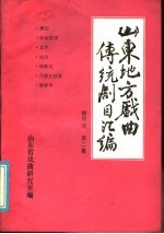 山东地方戏曲传统剧目汇编 柳琴戏 第2集