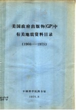 美国政府出版物 GP 中有关地震资料目录 1966-1975