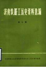 济南铁路工运史资料选编 第7辑 济南铁路工人运动大事记 1897-1937 初稿