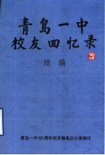 青岛一中校友回忆录 续编 谨以此书献给母校八十周年校庆