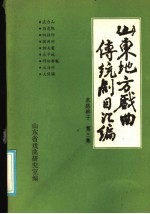 山东地方戏曲传统剧目汇编 东路梆子 第3集