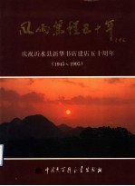 风雨兼程五十年 庆祝沂水县新华书店建店五十周年 1945-1995