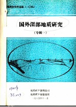 地质科技资料选编 104 国外深部地质研究 专辑1