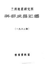 兰州地震研究所科研成果汇编 1982年