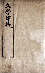 文学津梁 1