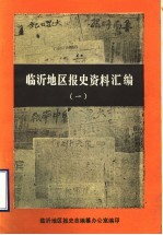 临沂地区报史资料汇编 1