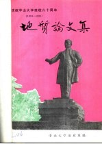 庆祝中山大学建校六十周年 1924-1984 地质论文集