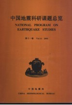 中国地震科研课题总览 第11卷 2001