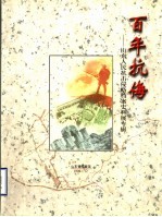 百年抗侮：山东人民抗击侵略档案史料展专辑