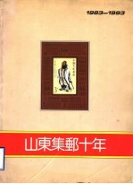 山东集邮十年 1983-1993