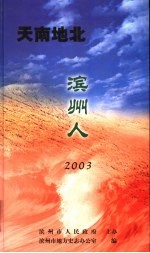 天南地北滨州人 2003