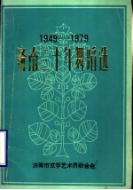 济南三十年舞蹈选 1949-1979