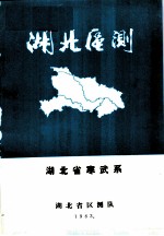 湖北区测 1983年湖北省寒武系