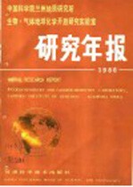 中国科学院兰州地质研究所  生物·气体地球化学开放实验室研究年报  1986