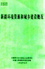 新疆环境资源和城乡建设概况