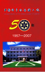 中国科学院新疆分院50年  1957-2007