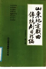 山东地方戏曲传统剧目汇编  山东梆子  第3集