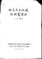 地壳与上地幔的地震探测 上